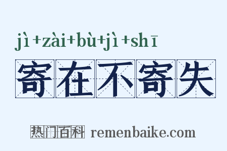 寄在不寄失是什么意思的图片
